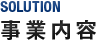 事業内容