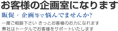 お客様の企画室になります